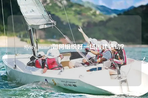 河北如何组织好一场团建活动？