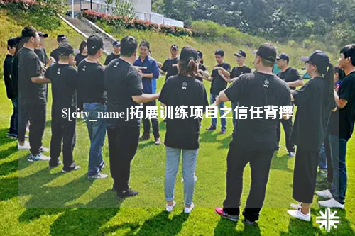 河北拓展训练项目之信任背摔