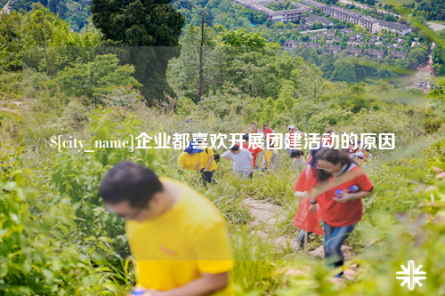 河北企业都喜欢开展团建活动的原因
